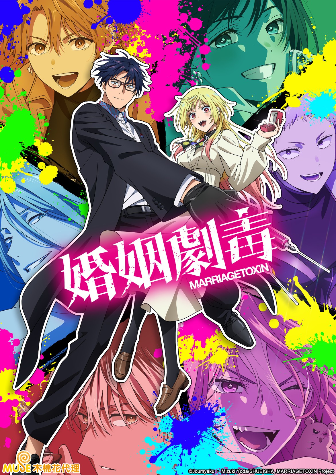 婚姻劇毒 繁(直) (自訂)