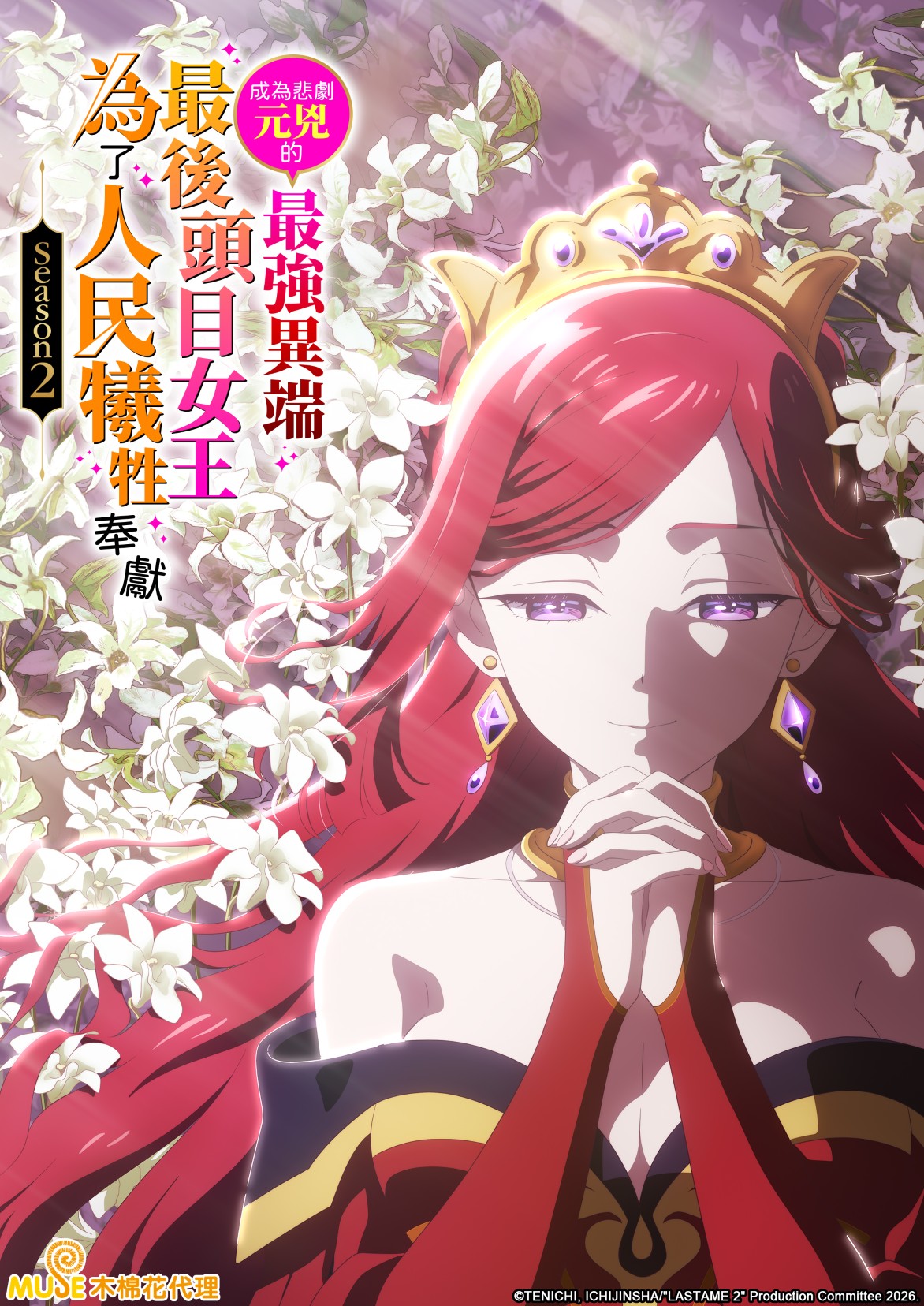 成為悲劇元兇的最強異端,最後頭目女王為了人民犧牲奉獻s2 繁(直) (自訂)