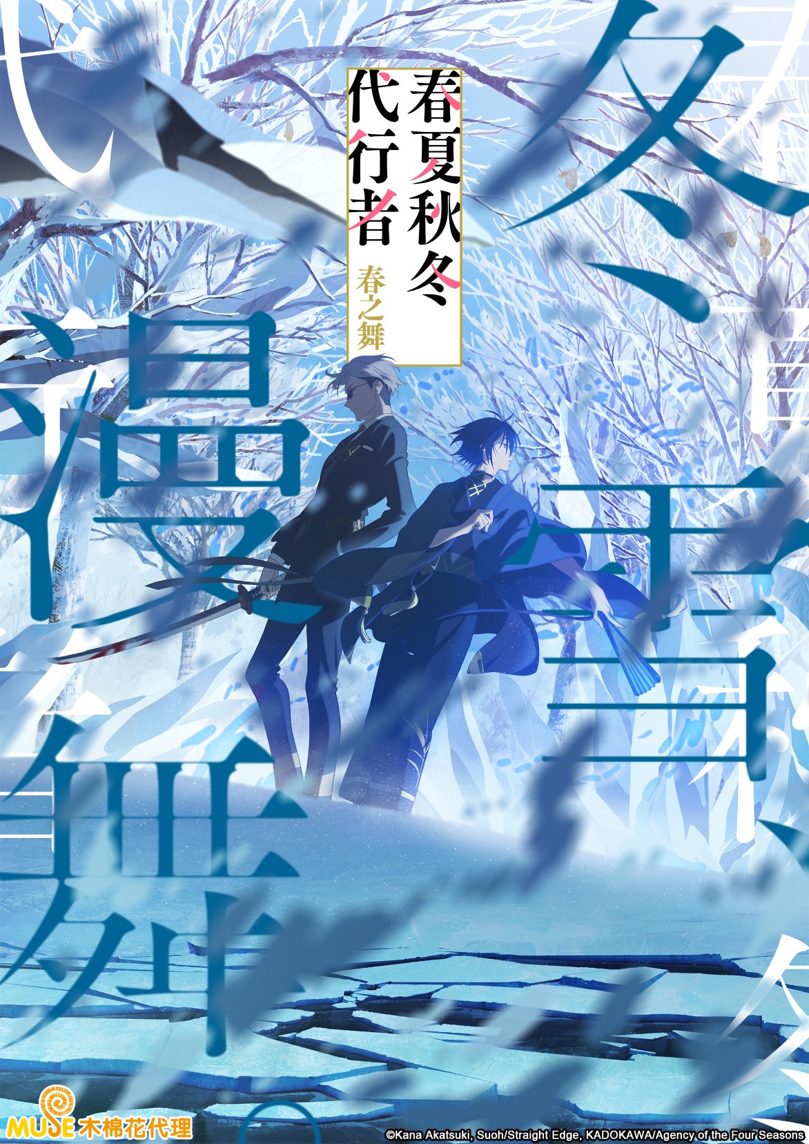 春夏秋冬代行者 春之舞 繁(直)(冬) (自訂)