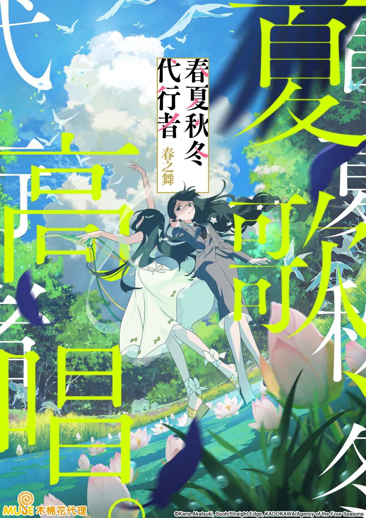 春夏秋冬代行者 春之舞 繁(直)(夏) (自訂)