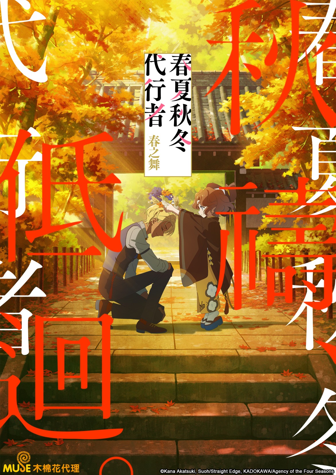 春夏秋冬代行者 春之舞 繁(直)(秋) (自訂)