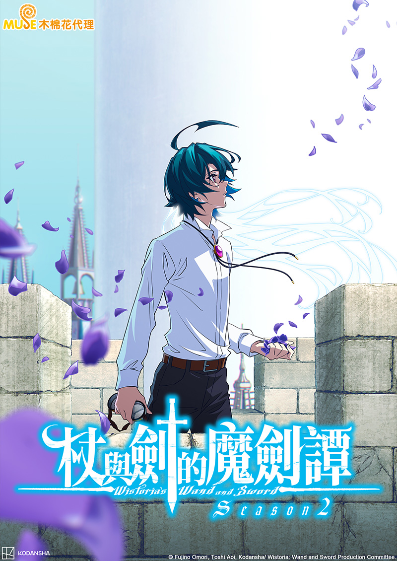 杖與劍的魔劍譚s2 官網(繁)