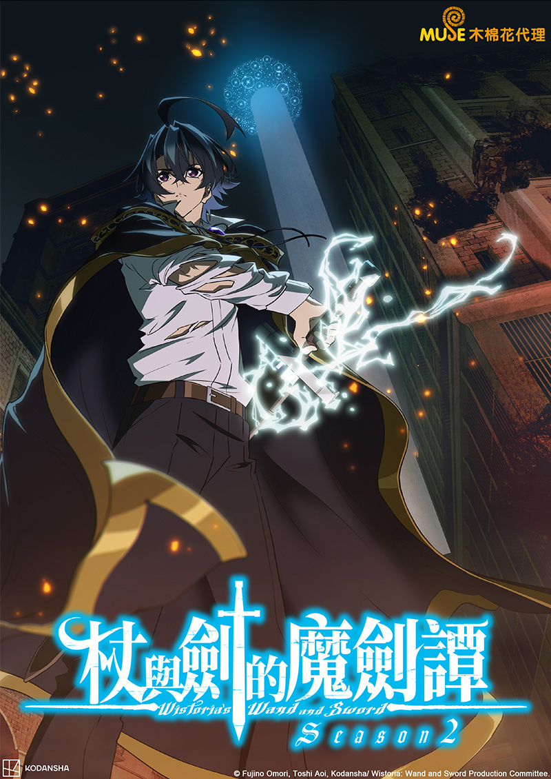 杖與劍的魔劍譚s2 官網(繁)