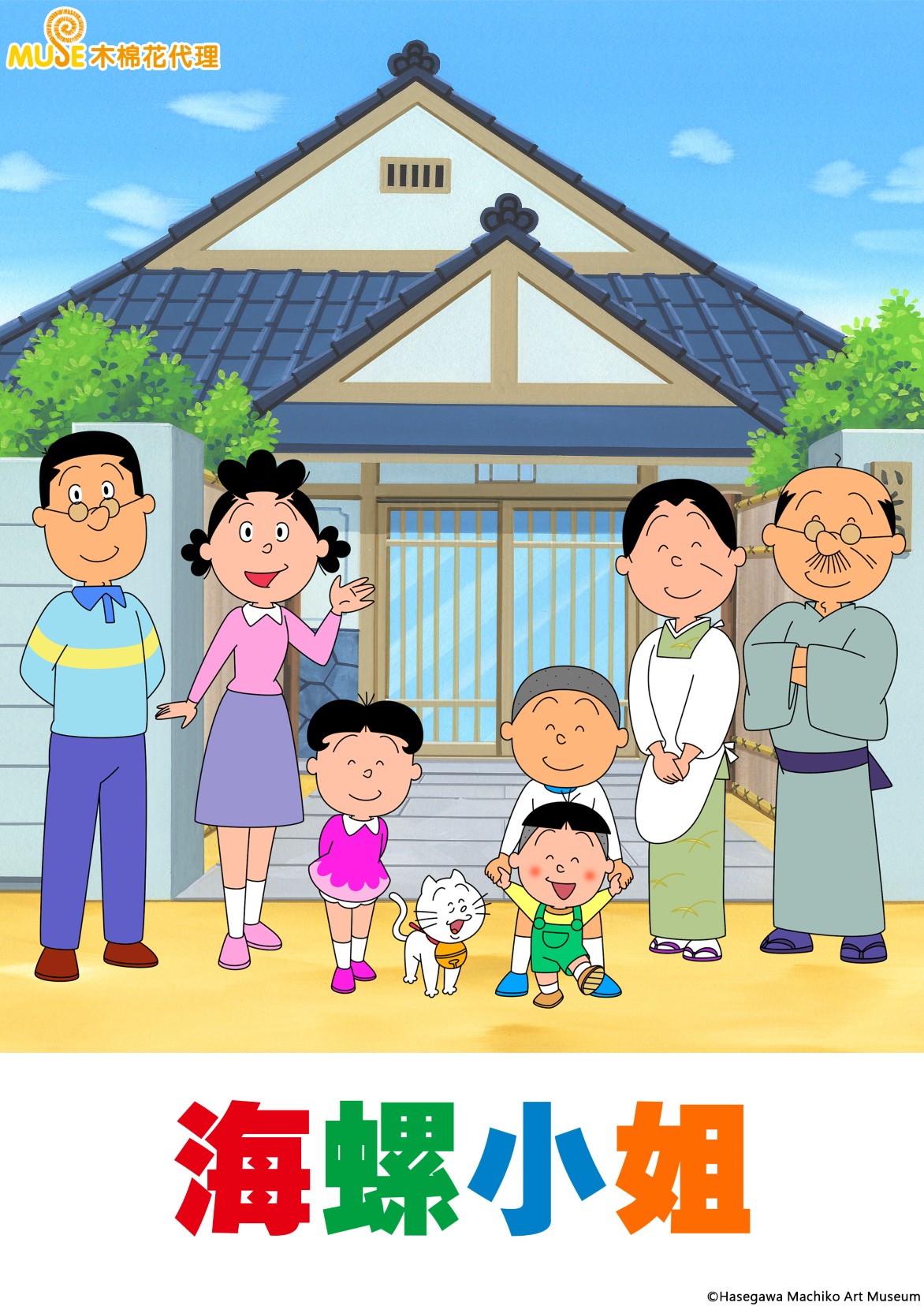 海螺小姐 繁(直) (自訂)