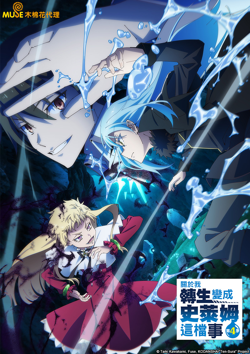 關於我轉生變成史萊姆這檔事s4 官網(繁)