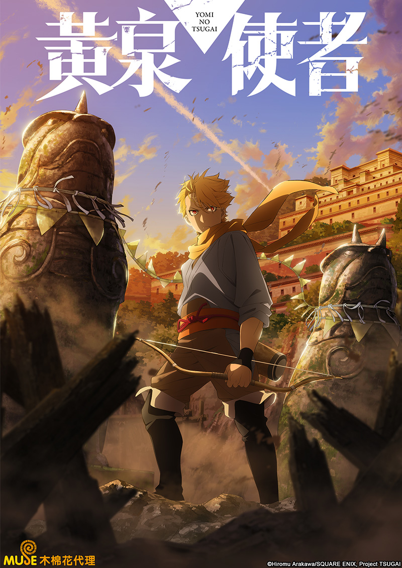 黃泉使者 官網(繁)