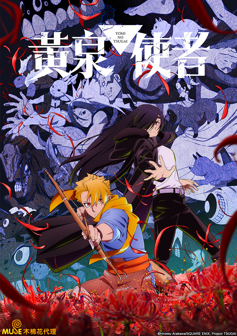 黃泉使者 官網(繁)