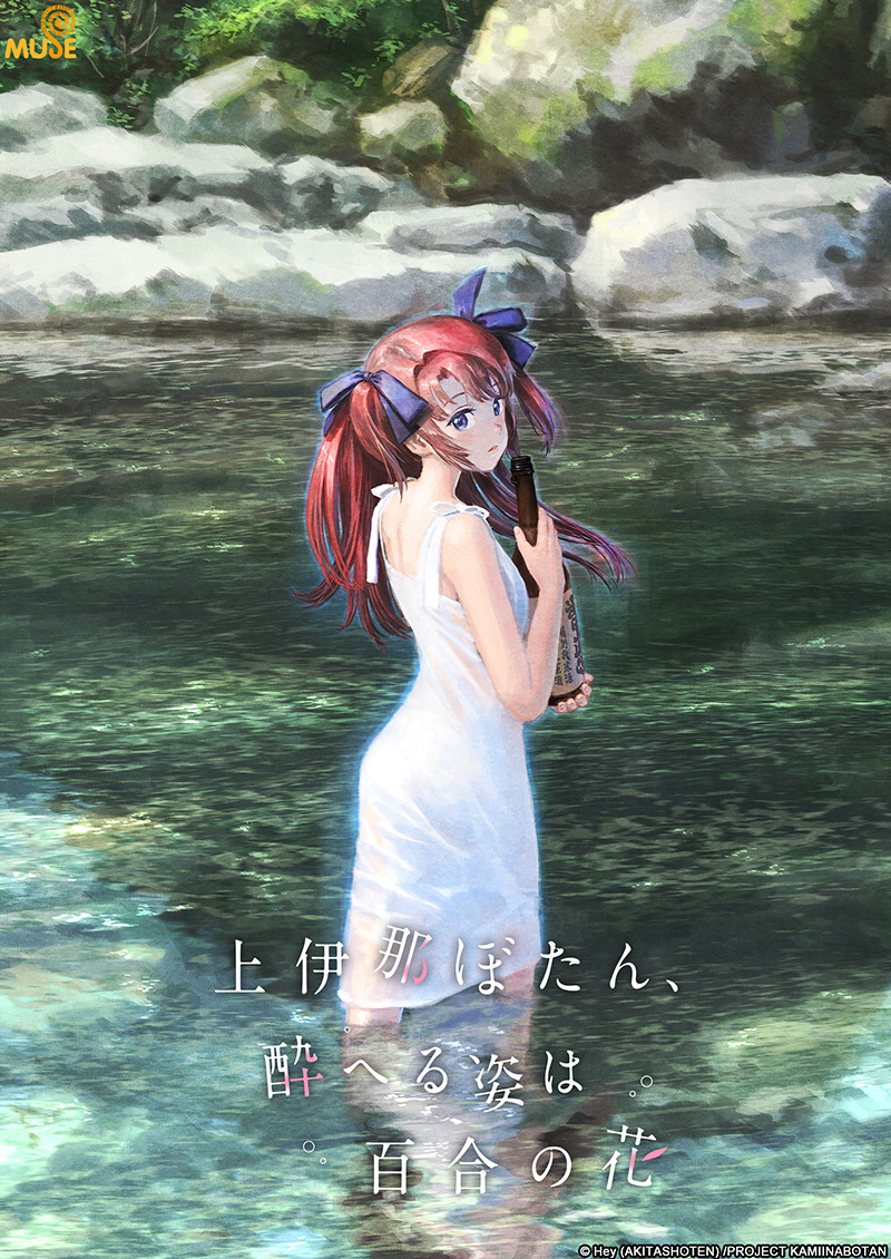 上伊那牡丹，醉姿如百合 官網(日)