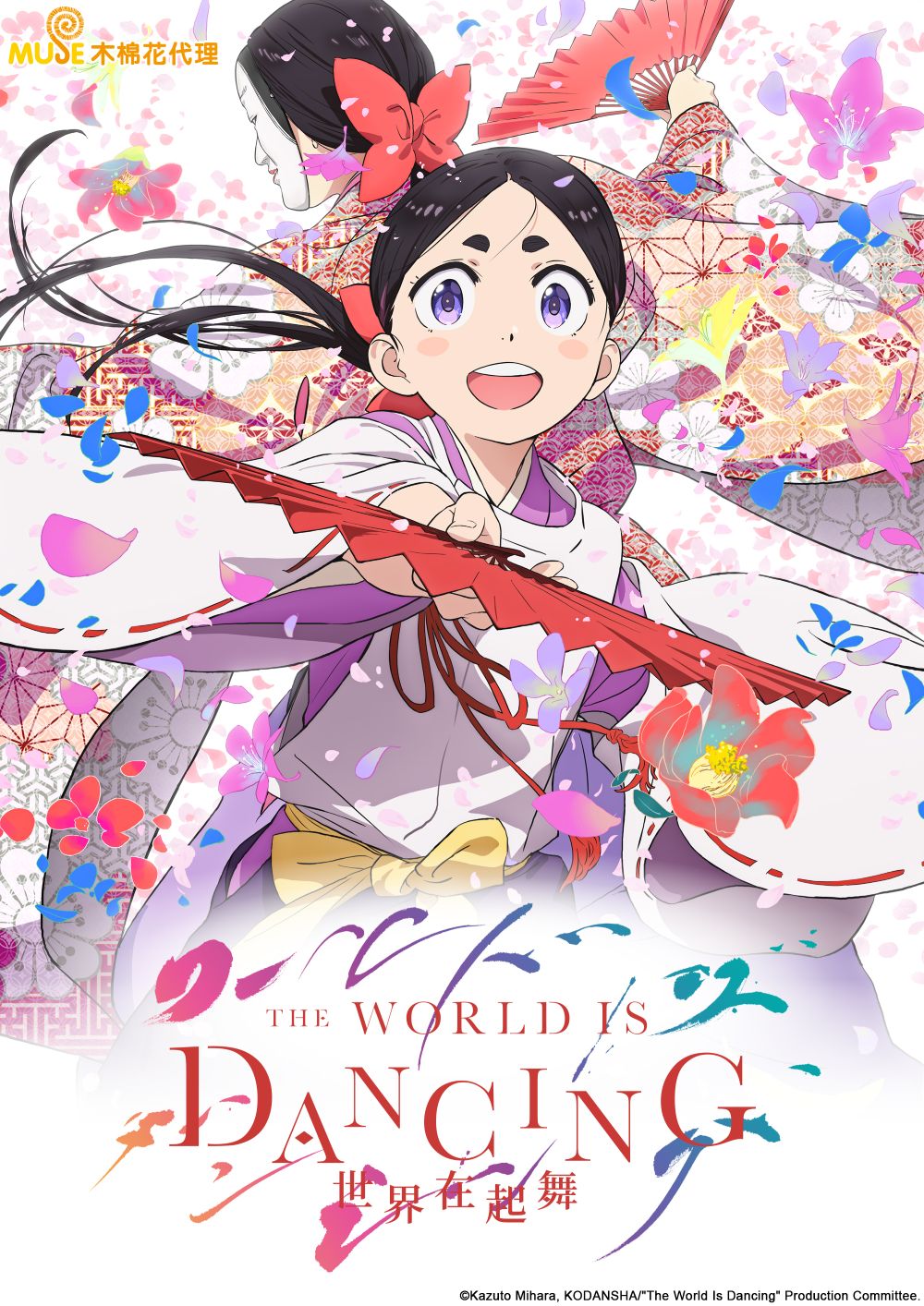 The World Is Dancing 世界在起舞 繁(直)