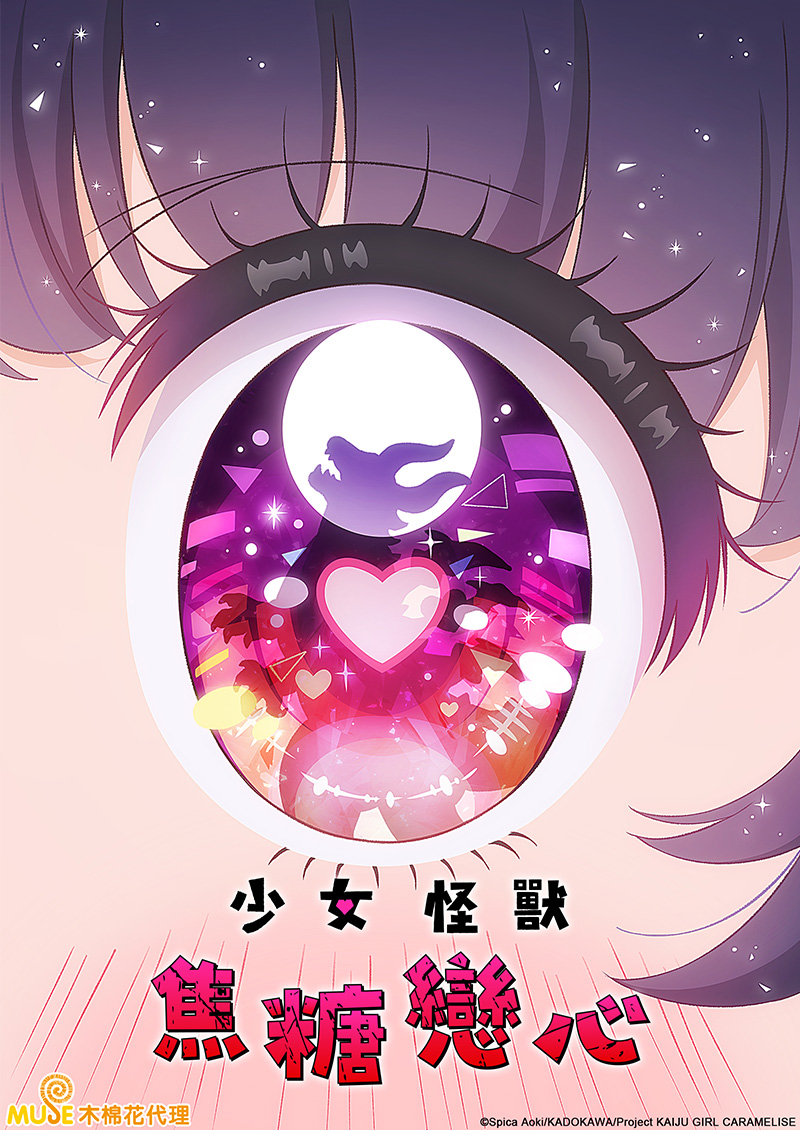 少女怪獸焦糖戀心 官網(繁)