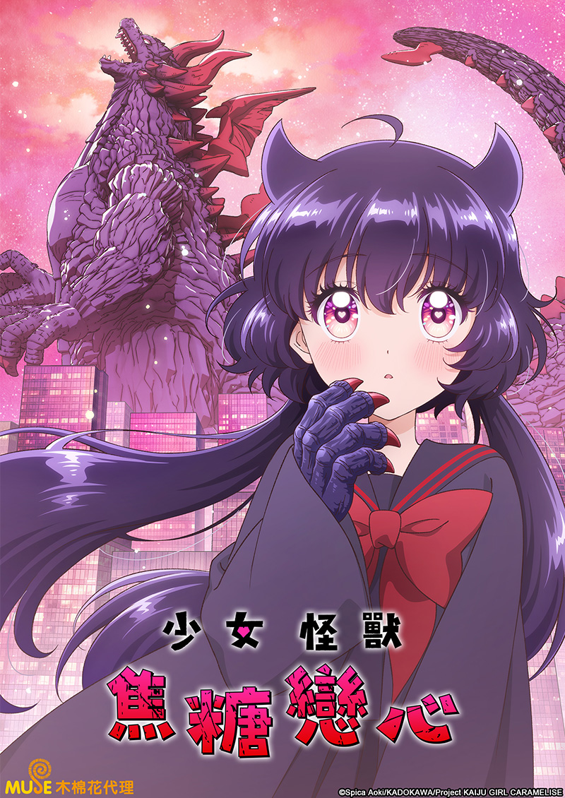 少女怪獸焦糖戀心 官網(繁)