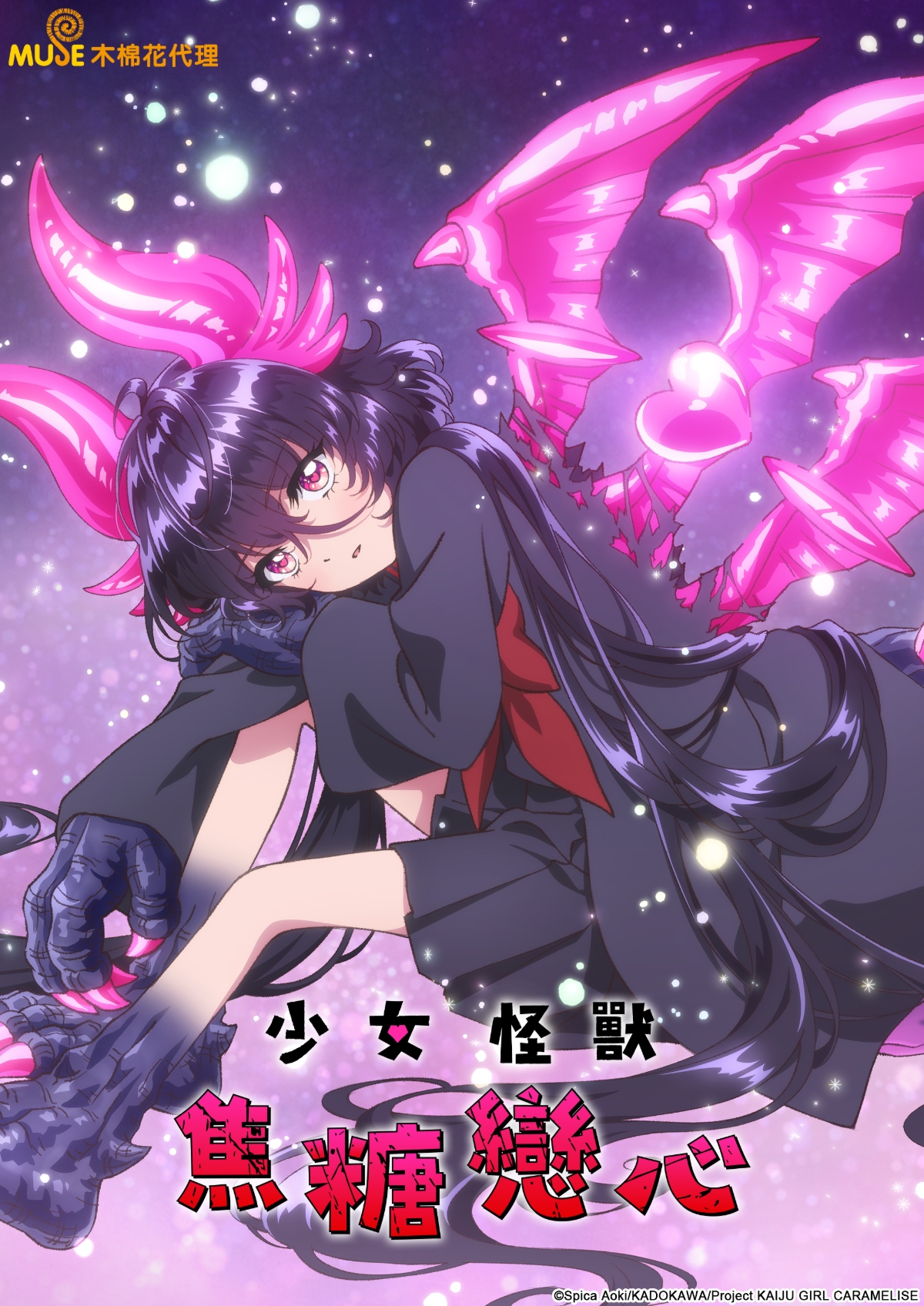 少女怪獸焦糖戀心 繁(直)