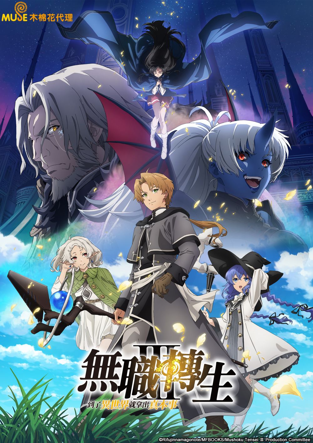 無職轉生～到了異世界就拿出真本事～s3 繁(直)