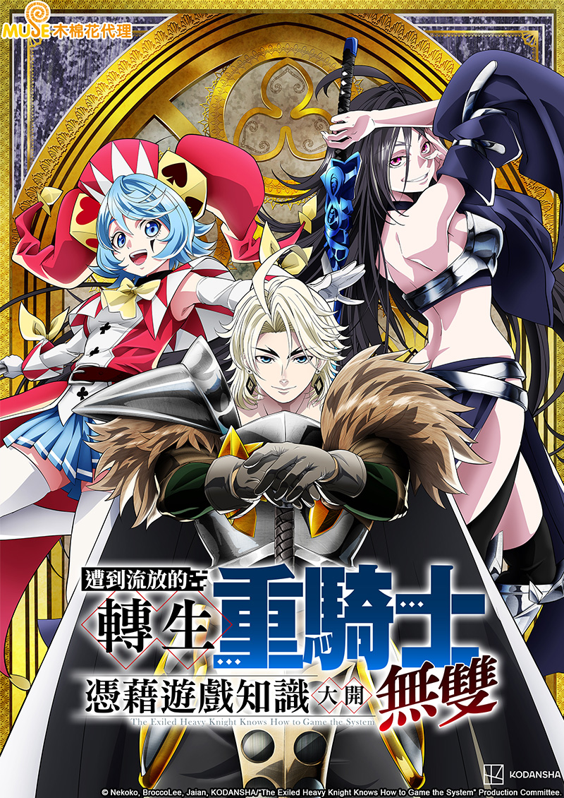 遭到流放的轉生重騎士憑藉遊戲知識大開無雙 (繁)官網