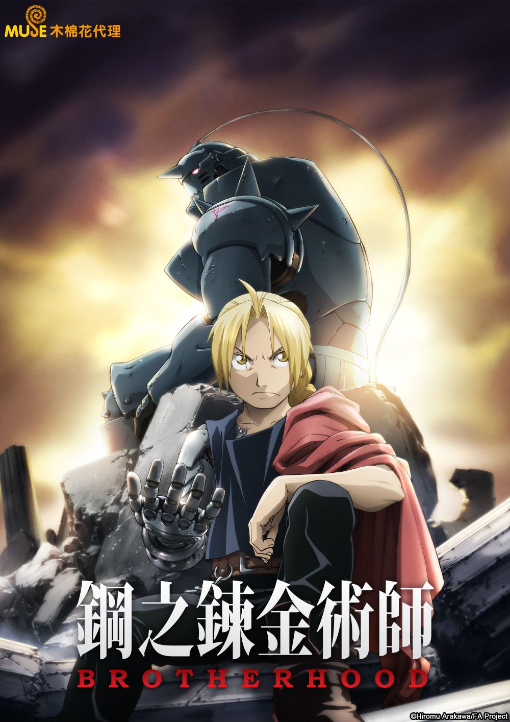 鋼之鍊金術師 Brotherhood 繁(直) (2)