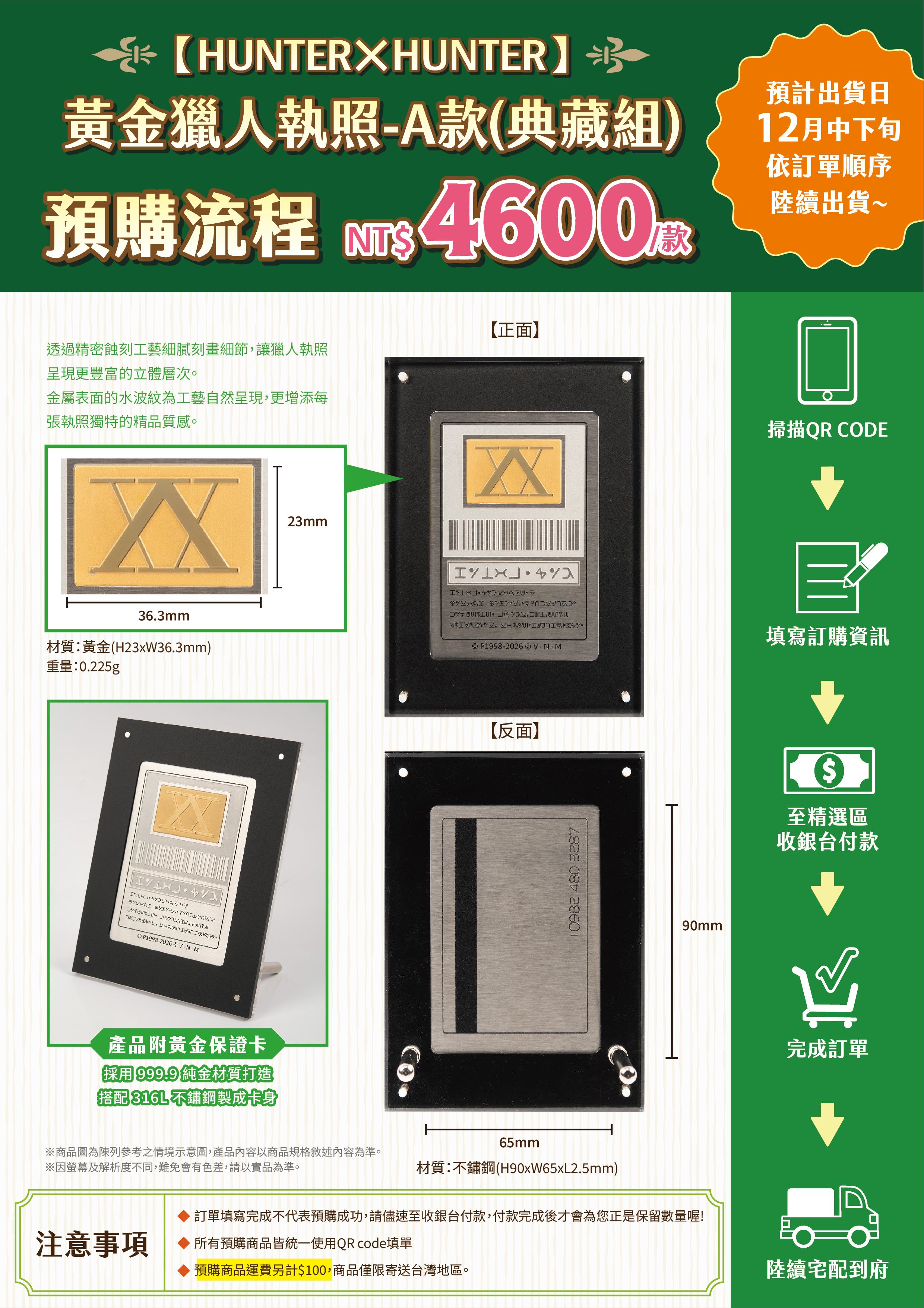 黃金獵人執照 Huntera款(典藏組) 訂購pop(無qr Code) (1)