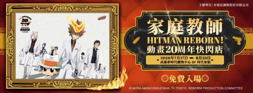 《家庭教師hitman Reborn!》快閃店活動主視覺