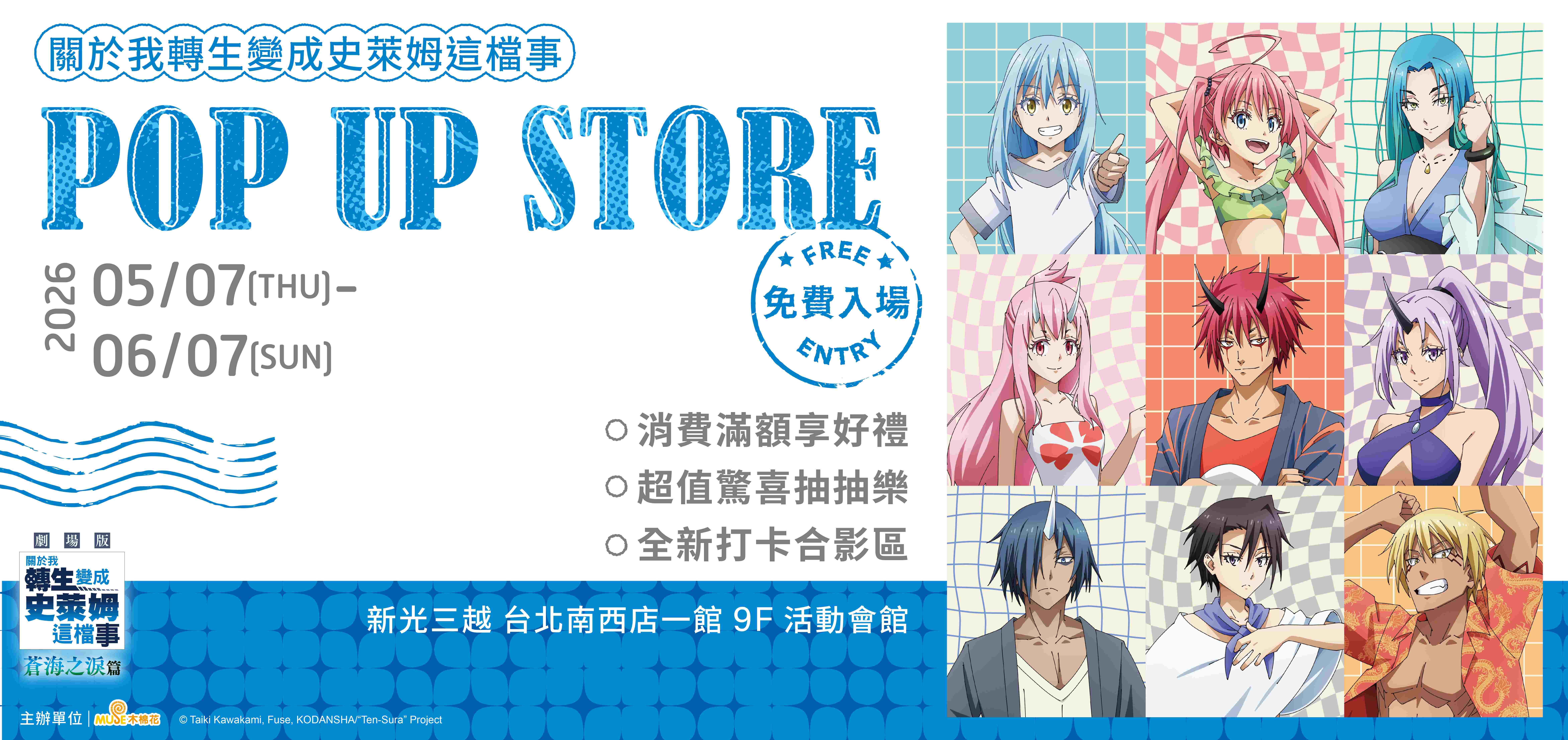 《關於我轉生變成史萊姆這檔事》pop Up Store 主視覺