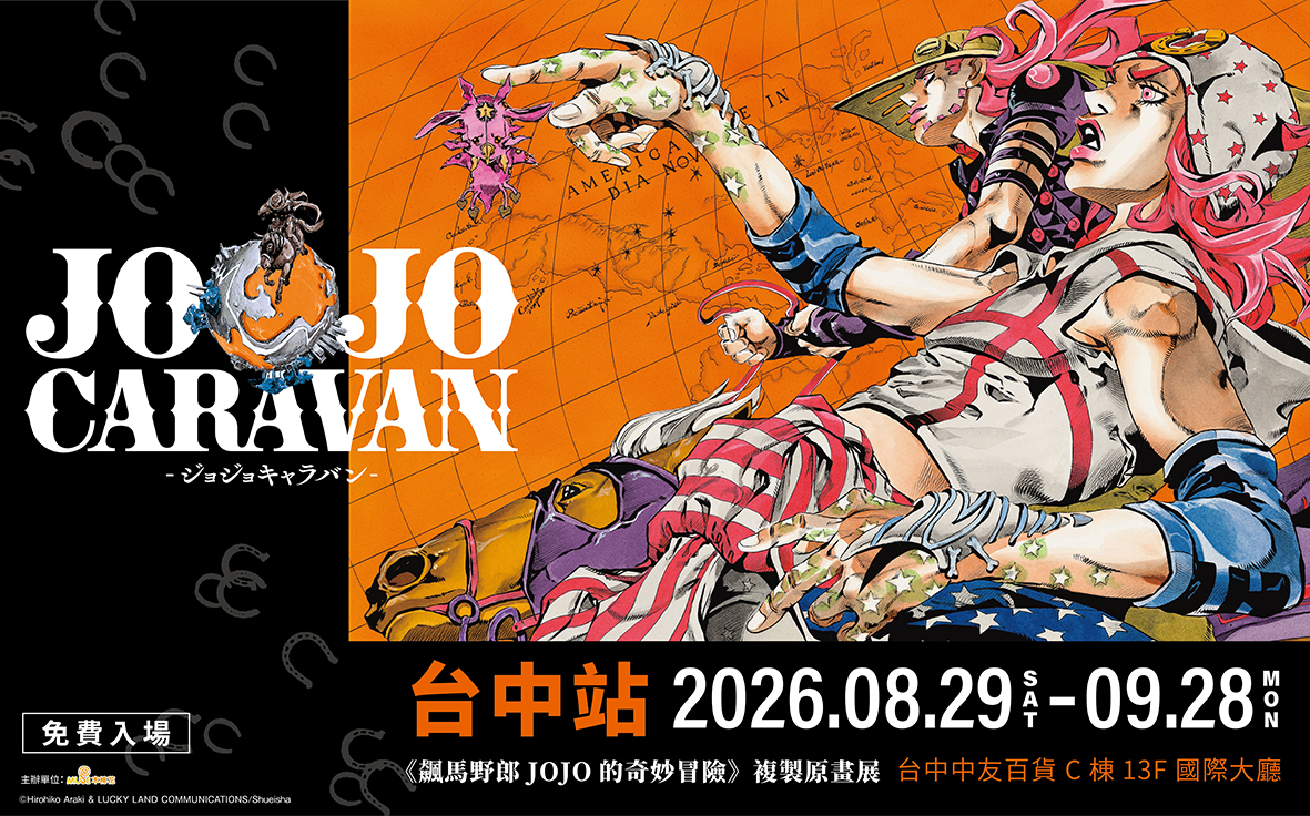 202608 Jojo飆馬野郎 複製原畫展 台中站kv