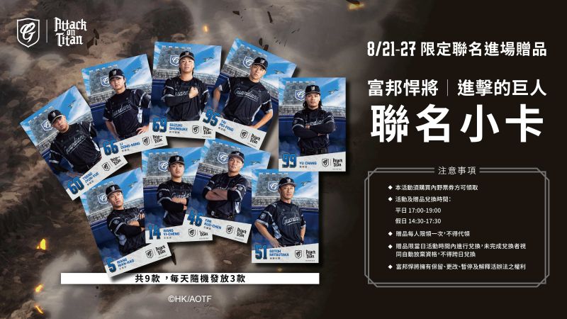 限定聯名進場贈品 球員聯名小卡