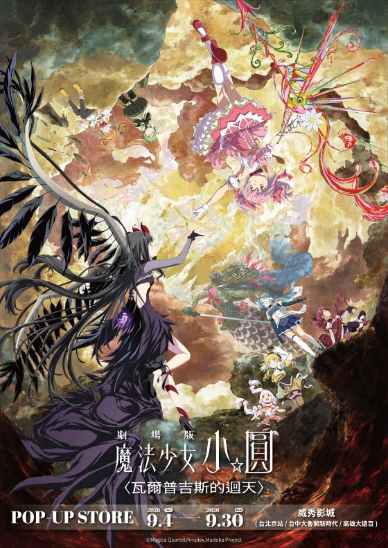 【新聞稿】《劇場版魔法少女小圓〈瓦爾普吉斯的迴天〉》快閃店北中南威秀影城0904登場