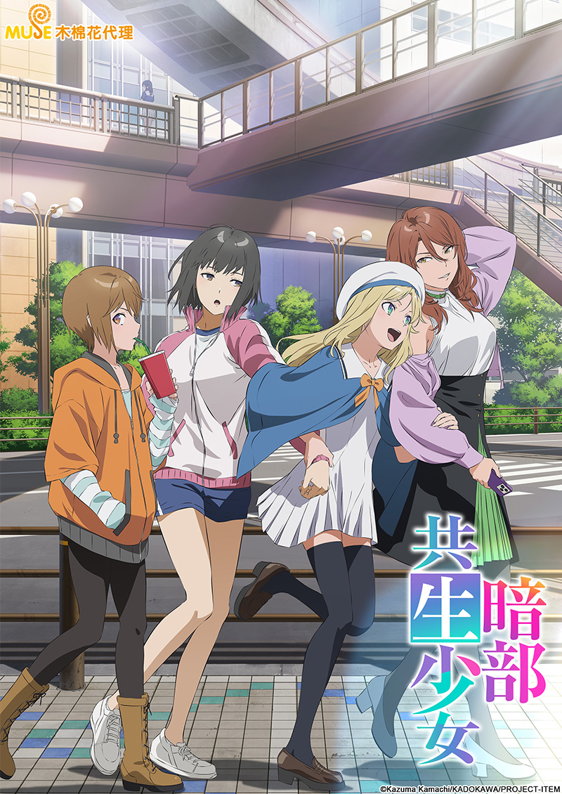 暗部共生少女 繁