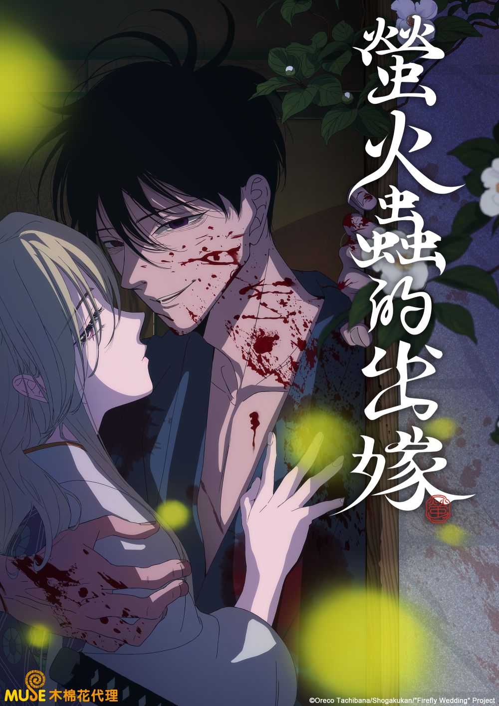 螢火蟲的出嫁 繁(直) (2)