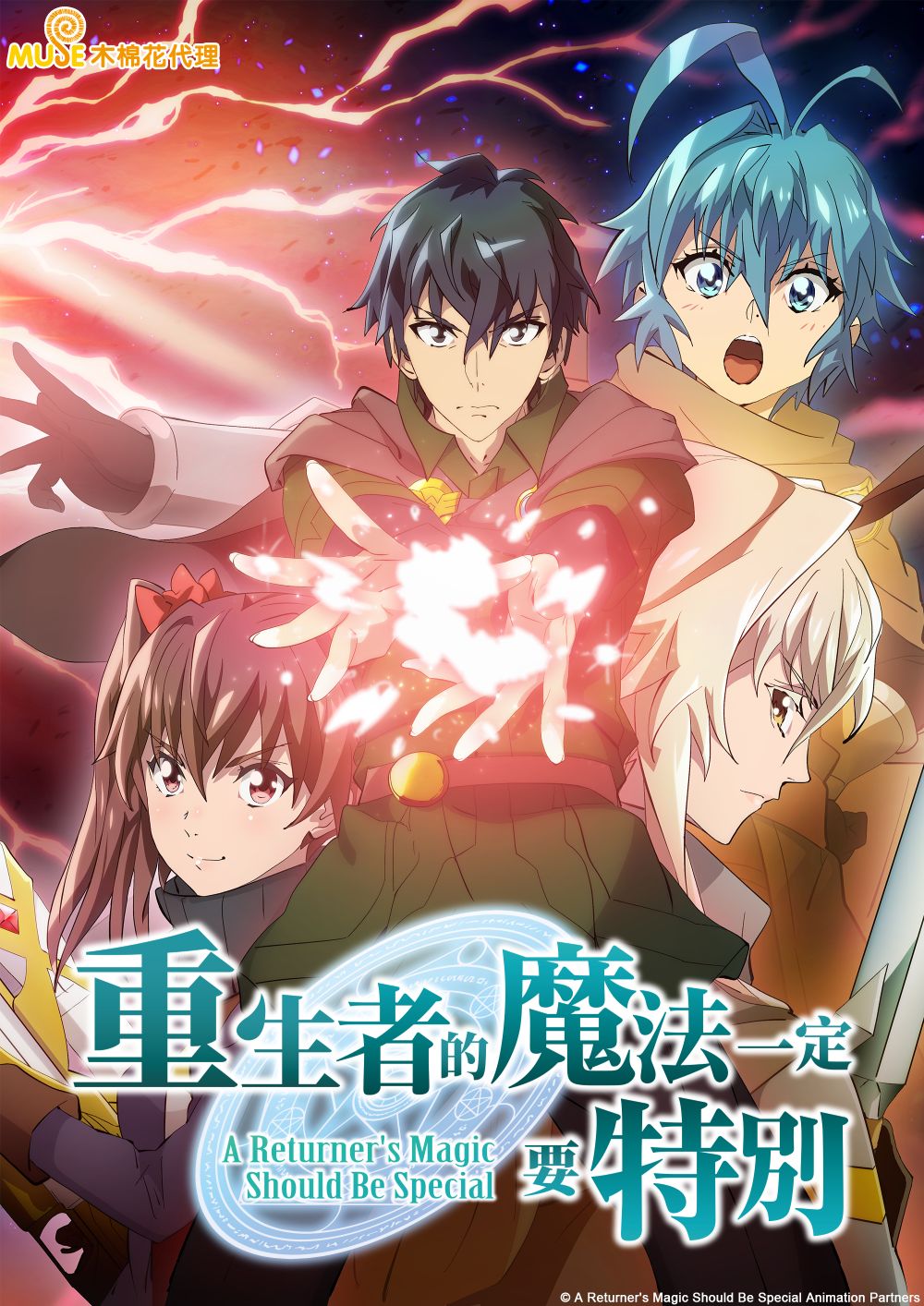 重生者的魔法一定要特別 S2 繁(直)