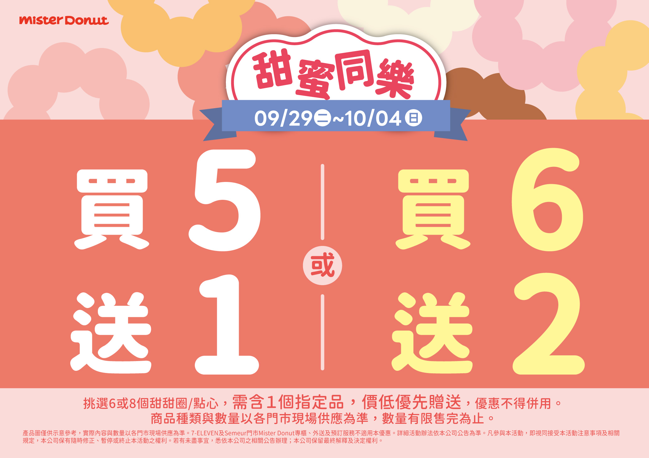 12.為迎接新品上市，mister Donut於9月29日至10月4日期間購買指定商品即可享買5送1或買6送2優惠活動