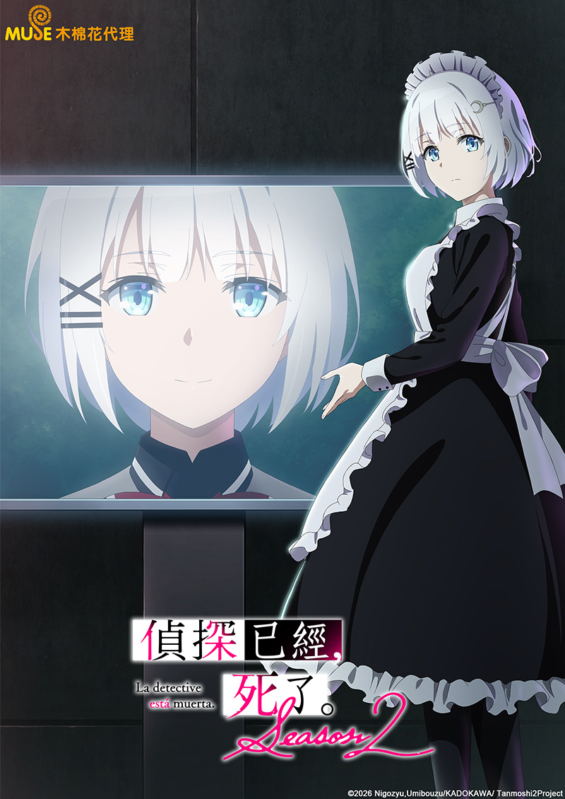 偵探已經，死了。season 2 繁