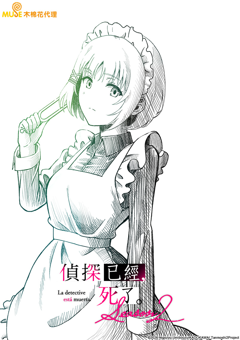 偵探已經，死了。season 2 繁