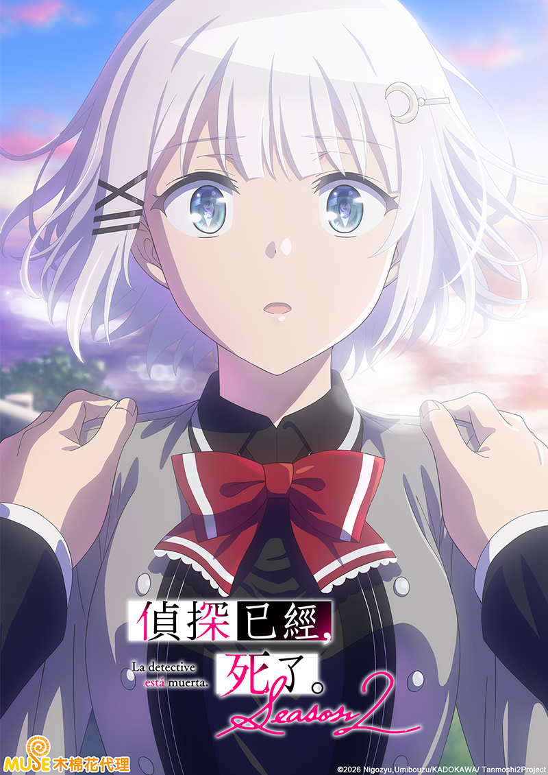 偵探已經，死了。season 2 繁