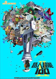 5896 Lu Ren Chao Neng S2 Xin Mei Xuan Chuan Tu Zhi 1000