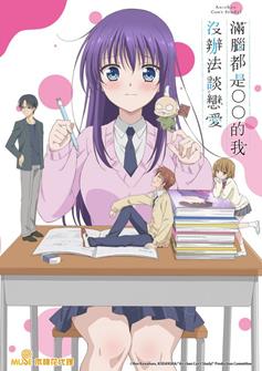 5940 Man Nao Du Shi De Wo Mei Ban Fa Tan Lian Ai 