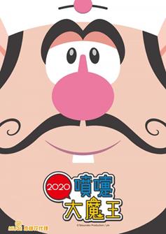 6196 Pen Ti Da Mo Wang 2020 Xin Mei Xuan Chuan Tu Zhi Fan 