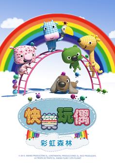 6596 快樂玩偶之彩虹森林 新媒宣傳圖(直)
